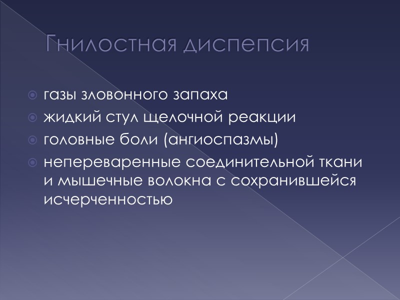 Гнилостная диспепсия газы зловонного запаха жидкий стул щелочной реакции головные боли (ангиоспазмы) непереваренные соединительной